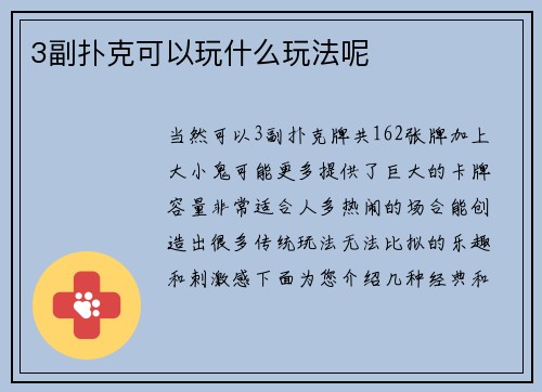 3副扑克可以玩什么玩法呢