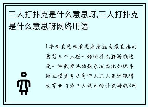 三人打扑克是什么意思呀,三人打扑克是什么意思呀网络用语