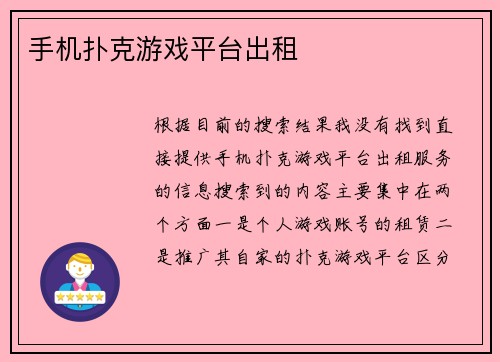 手机扑克游戏平台出租