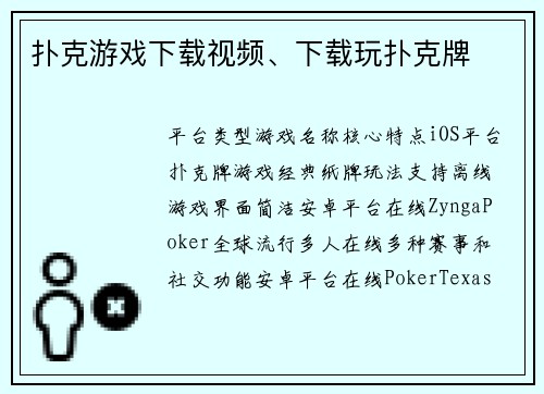 扑克游戏下载视频、下载玩扑克牌