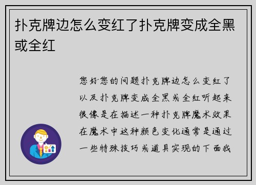 扑克牌边怎么变红了扑克牌变成全黑或全红
