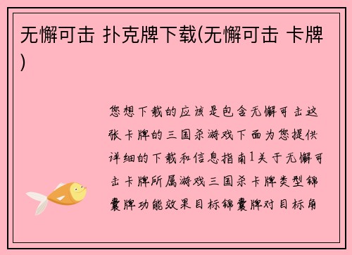 无懈可击 扑克牌下载(无懈可击 卡牌)