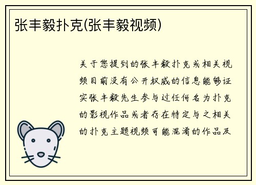 张丰毅扑克(张丰毅视频)